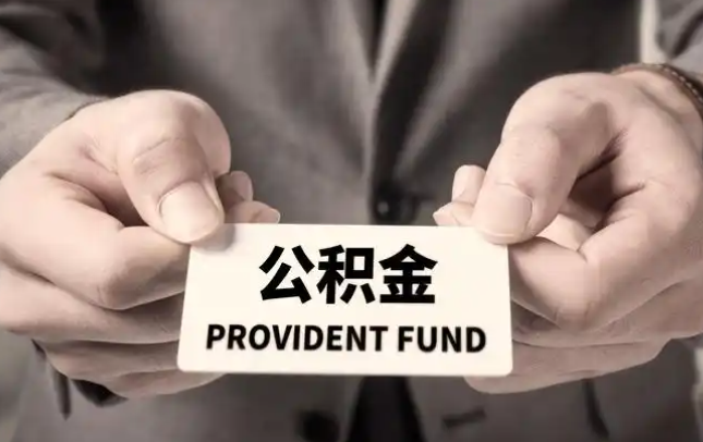 漳州购房公积金提取代办