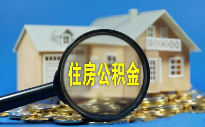 漳州公积金销户提取代办