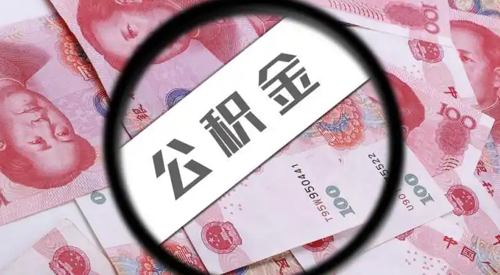 漳州退休公积金提取代办