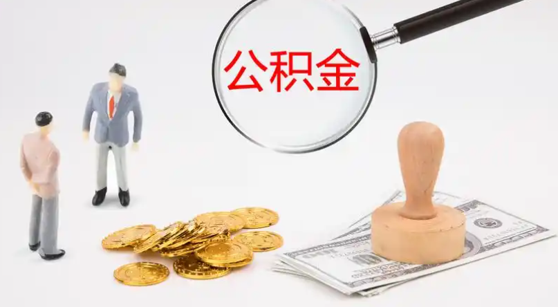 漳州市管公积金提取代办